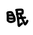 一文字★漢字（個別スタンプ：9）