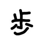 一文字★漢字（個別スタンプ：11）