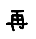 一文字★漢字（個別スタンプ：12）