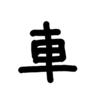 一文字★漢字（個別スタンプ：14）