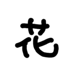 一文字★漢字（個別スタンプ：15）