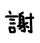 一文字★漢字（個別スタンプ：16）
