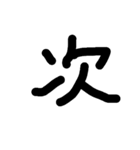 一文字★漢字（個別スタンプ：17）
