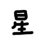 一文字★漢字（個別スタンプ：18）