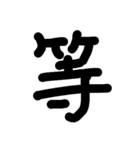 一文字★漢字（個別スタンプ：19）