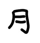 一文字★漢字（個別スタンプ：20）