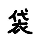 一文字★漢字（個別スタンプ：22）