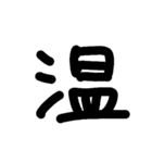 一文字★漢字（個別スタンプ：24）