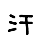 一文字★漢字（個別スタンプ：28）