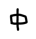 一文字★漢字（個別スタンプ：32）