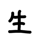 一文字★漢字（個別スタンプ：34）