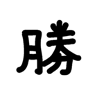 一文字★漢字（個別スタンプ：36）