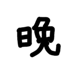一文字★漢字（個別スタンプ：38）
