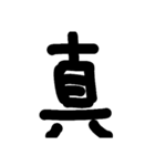 一文字★漢字（個別スタンプ：40）