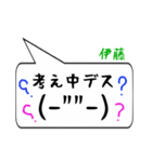 伊藤専用顔文字君（個別スタンプ：11）