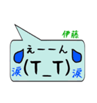 伊藤専用顔文字君（個別スタンプ：23）