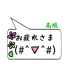 高橋専用顔文字君（個別スタンプ：16）