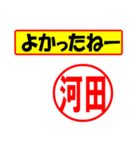 使ってポン、はんこだポン(河田さん用)（個別スタンプ：10）