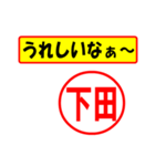 使ってポン、はんこだポン(下田さん用)（個別スタンプ：1）