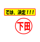 使ってポン、はんこだポン(下田さん用)（個別スタンプ：3）