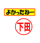 使ってポン、はんこだポン(下田さん用)（個別スタンプ：10）