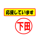 使ってポン、はんこだポン(下田さん用)（個別スタンプ：16）