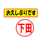 使ってポン、はんこだポン(下田さん用)（個別スタンプ：17）