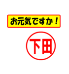 使ってポン、はんこだポン(下田さん用)（個別スタンプ：23）