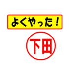 使ってポン、はんこだポン(下田さん用)（個別スタンプ：33）