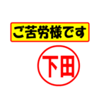 使ってポン、はんこだポン(下田さん用)（個別スタンプ：35）