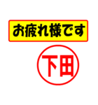 使ってポン、はんこだポン(下田さん用)（個別スタンプ：36）