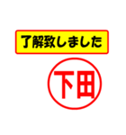 使ってポン、はんこだポン(下田さん用)（個別スタンプ：40）