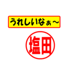 使ってポン、はんこだポン(塩田さん用)（個別スタンプ：1）