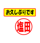 使ってポン、はんこだポン(塩田さん用)（個別スタンプ：17）