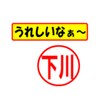 使ってポン、はんこだポン(下川さん用)（個別スタンプ：1）