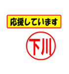 使ってポン、はんこだポン(下川さん用)（個別スタンプ：16）