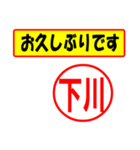 使ってポン、はんこだポン(下川さん用)（個別スタンプ：17）