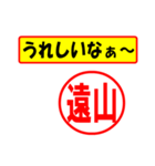 使ってポン、はんこだポン(遠山さん用)（個別スタンプ：1）