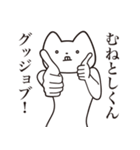 【むねとしくん・送る】しゃくれねこ（個別スタンプ：10）