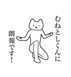 【むねとしくん・送る】しゃくれねこ（個別スタンプ：15）