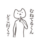 【むねてるくん・送る】しゃくれねこ（個別スタンプ：3）