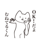 【むねてるくん・送る】しゃくれねこ（個別スタンプ：27）