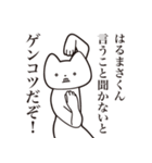 【はるまさくん・送る】しゃくれねこ（個別スタンプ：13）