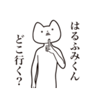 【はるふみくん・送る】しゃくれねこ（個別スタンプ：3）