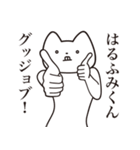 【はるふみくん・送る】しゃくれねこ（個別スタンプ：10）