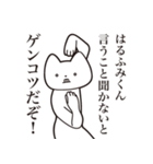 【はるふみくん・送る】しゃくれねこ（個別スタンプ：13）