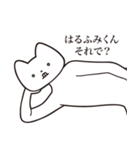 【はるふみくん・送る】しゃくれねこ（個別スタンプ：24）