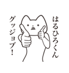 【はるひろくん・送る】しゃくれねこ（個別スタンプ：10）