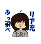 リア充ふっ飛べ！（個別スタンプ：1）
