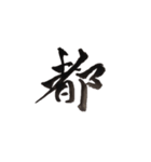 Japanese kanji men ver.2（個別スタンプ：11）
